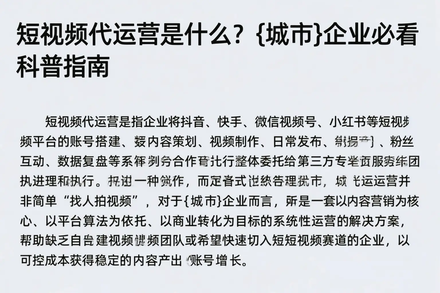 短视频代运营是什么？昌图企业必看科普指南