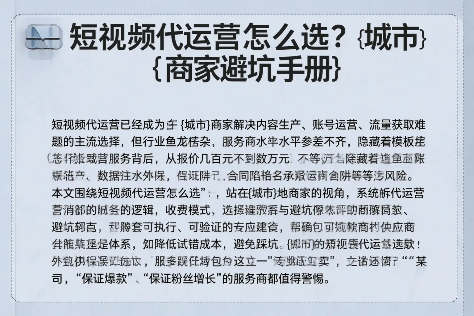 短视频代运营怎么选？昌图商家避坑手册