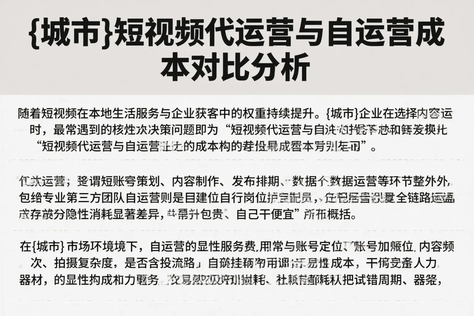 昌图短视频代运营与自运营成本对比分析