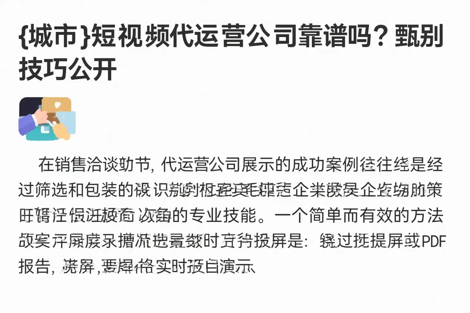昌图短视频代运营公司靠谱吗?甄别技巧公开