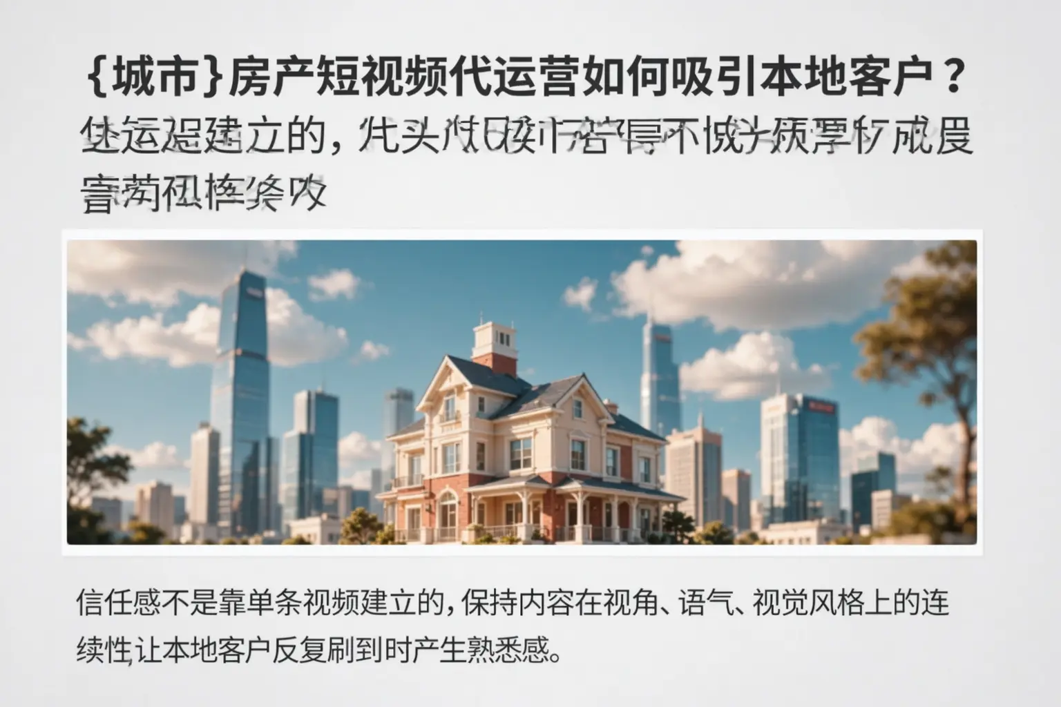 昌图房产短视频代运营如何吸引本地客户？