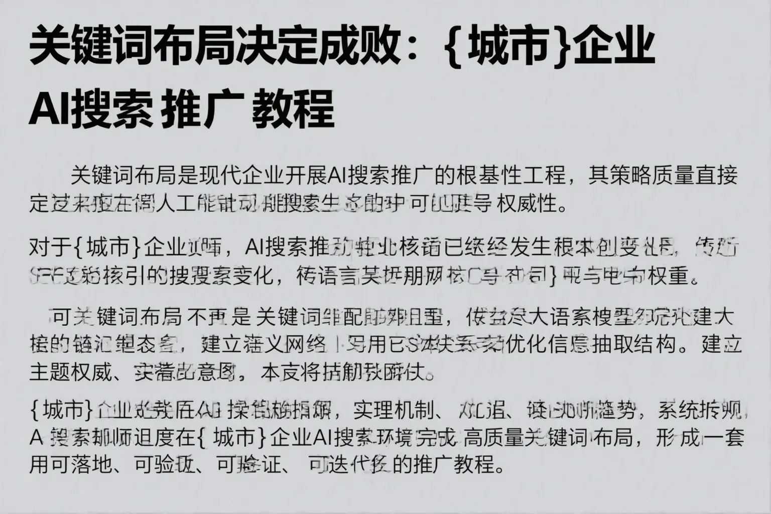 关键词布局决定成败：昌图企业AI搜索推广教程