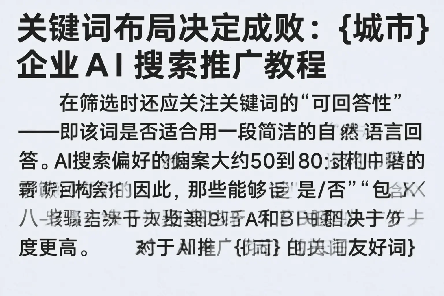 关键词布局决定成败：昌图企业AI搜索推广教程