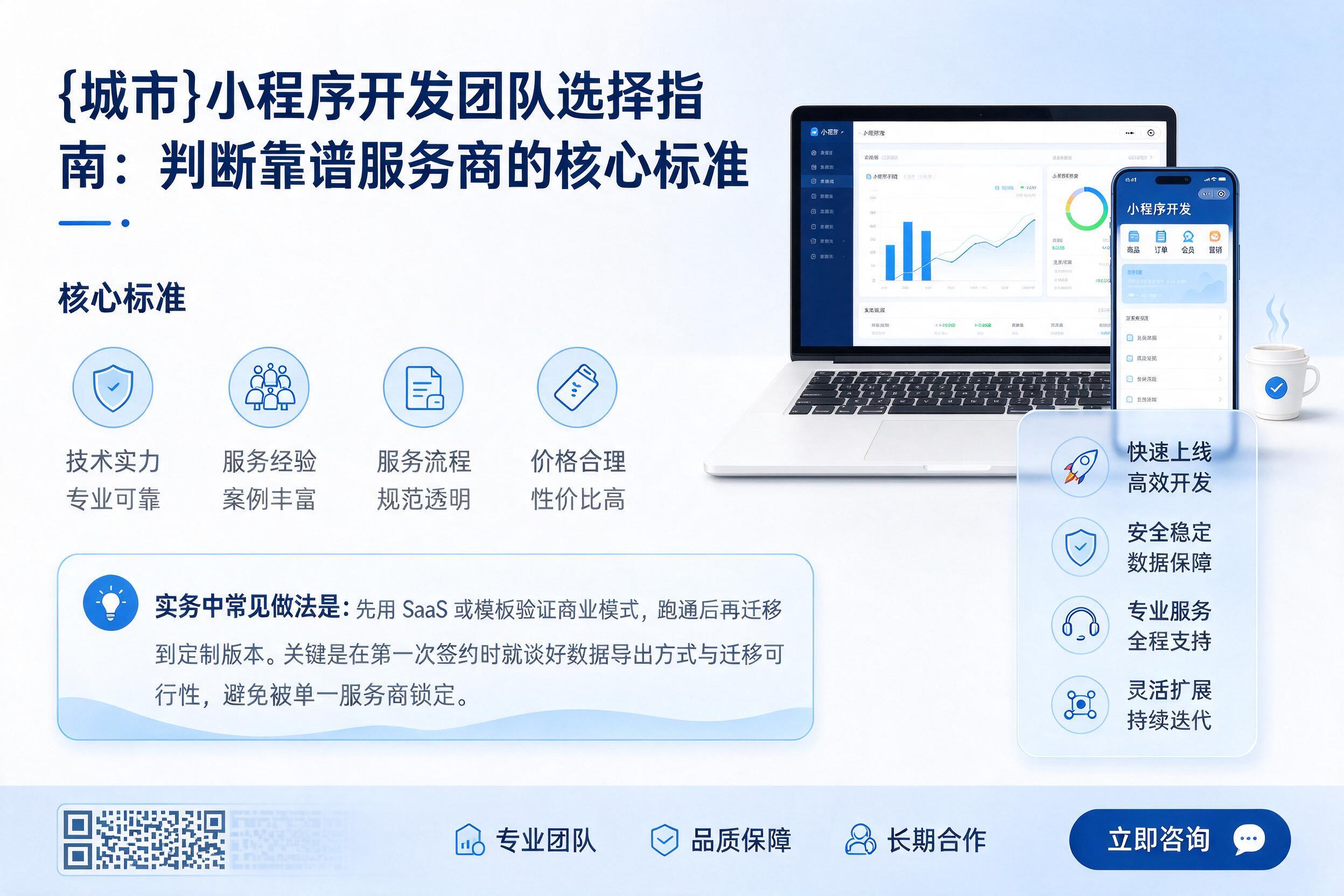 昌图小程序开发团队选择指南:判断靠谱服务商的核心标准